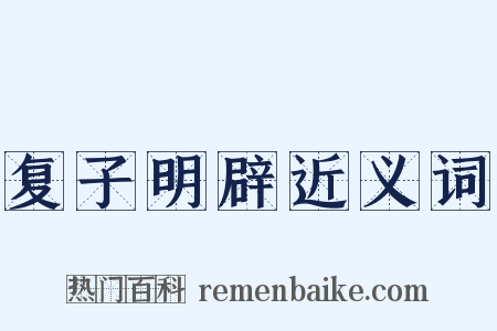 复子明辟近义词是什么意思的图片